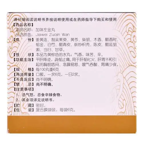 加味左金丸说明书_北京同仁堂制药有限公司_39健康网药品通