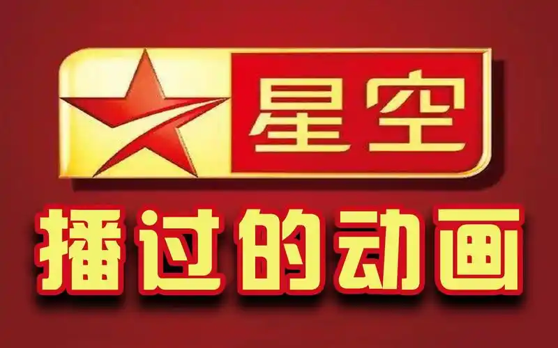 【全网最全】星空卫视播过的所有动画