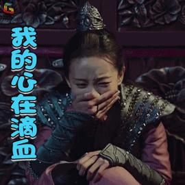 媚者无疆gif李一桐gif晚媚gif我的心在滴血gif伤心gifsoogifgifsoogif