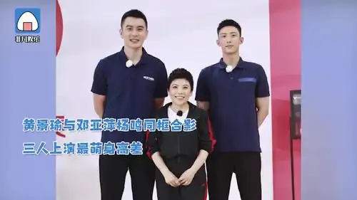 黄景瑜与邓亚萍杨鸣同框合影三人上演最萌身高差