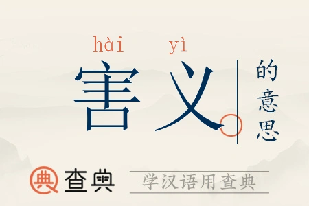 害义拼音:hài yì害义注音:ㄏㄞˋ 一ˋ害义繁体:害義害义五行:水木
