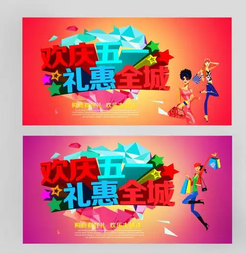 五一活动海报图片平面广告素材免费下载(图片编号:5207482)-六图网