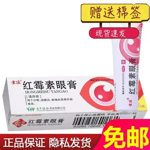 云植红霉素眼膏结膜炎金霉素眼眼膏眼外部感染结膜炎正品国药准字