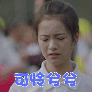 小欢喜李庚希乔英子可怜兮兮伤心gif动图_动态图_表情包下载_soogif