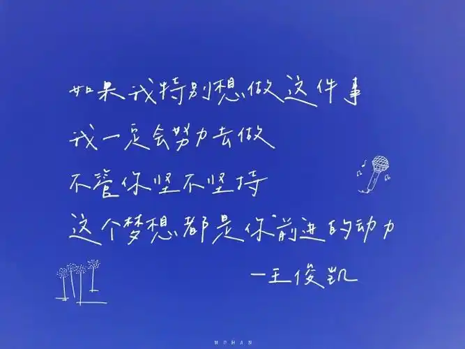 王俊凯励志语录饭制图"不管面对什么处境 我们总有权利选择成为怎样的