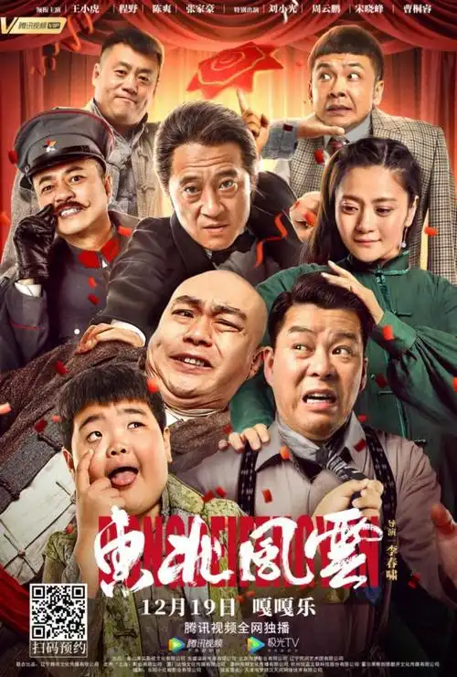 山炮 兄弟爆笑闹戏班 充满惊喜 的东北喜剧电影