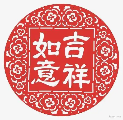 吉祥如意剪纸png素材透明免抠图片-节日元素