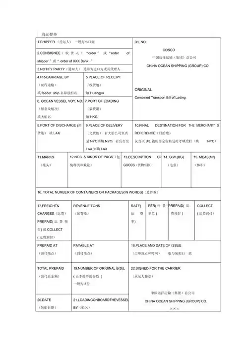 海运提单的填写方法及各家公司海运提单样本精选