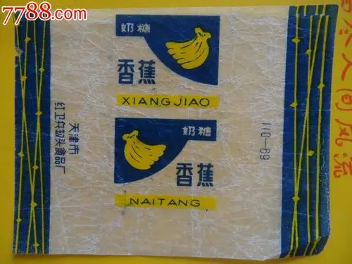 香蕉奶糖—天津市红*兵罐头食品厂