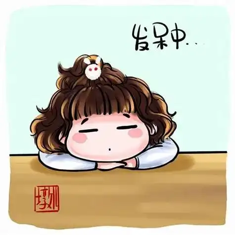 来来来见者好运一起发呆