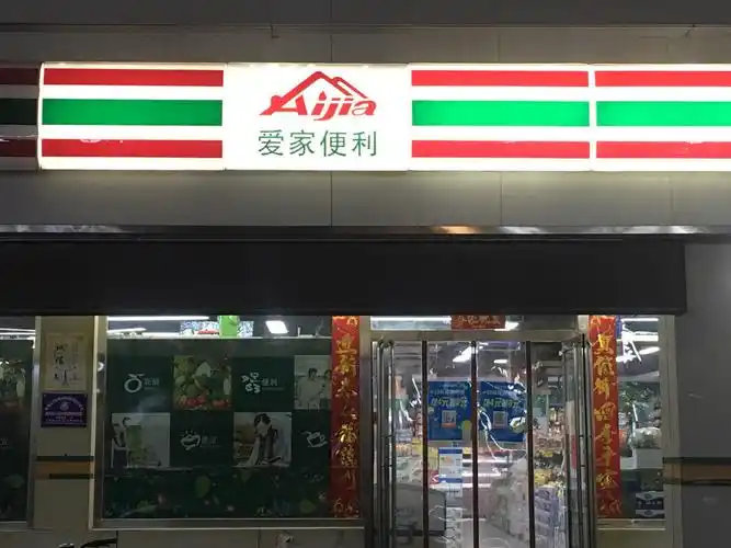 爱家超市(商业南街店)图片
