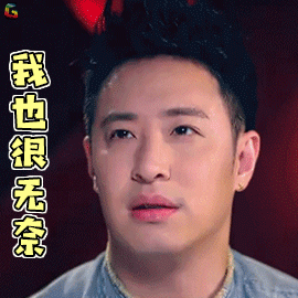 中国新说唱gif潘玮柏gif我也很无奈gif搞怪gifsoogifgifsoogif出品gif