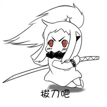 拔刀吧_拔刀表情