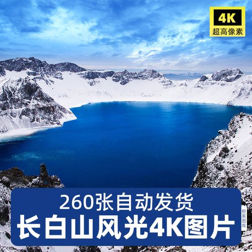 高清4k长白山风景图片天池二道白河聚龙泉吉林雪山区摄影照jpg素
