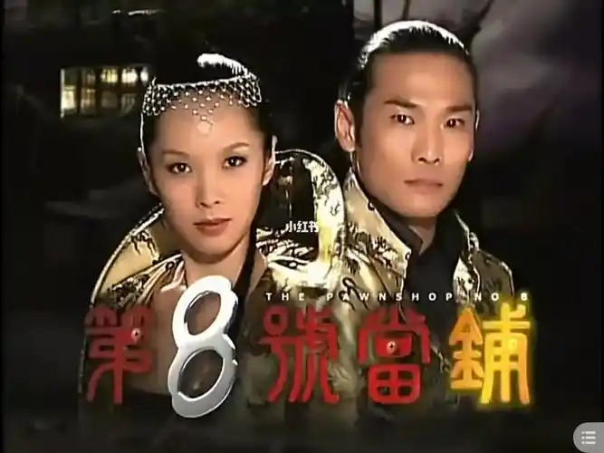 在第八号当铺你会当什么