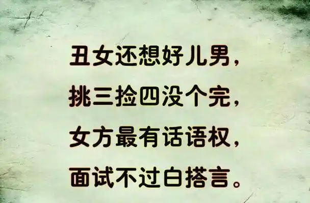 娶妻顺口溜现实又搞笑