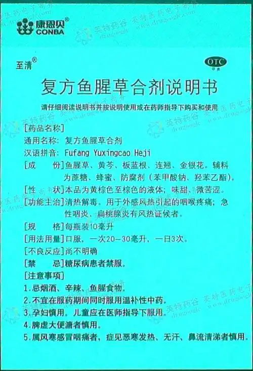 复方鱼腥草合剂--药品|价格|合剂(口服液)|药品说明书|包装|otc甲类