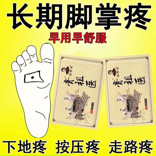 前脚掌疼痛贴脚底板疼痛脚掌走路疼按压疼下地疼前脚掌疼筋膜炎贴