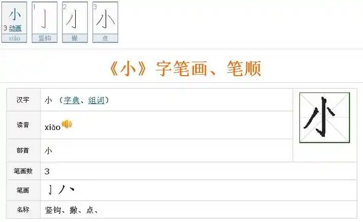 小的笔顺笔画顺序图