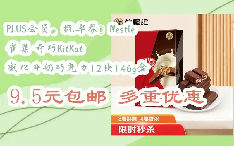 概率劵:nestle 雀巢 奇巧kitkat 威化牛奶巧克力12块146g盒 9