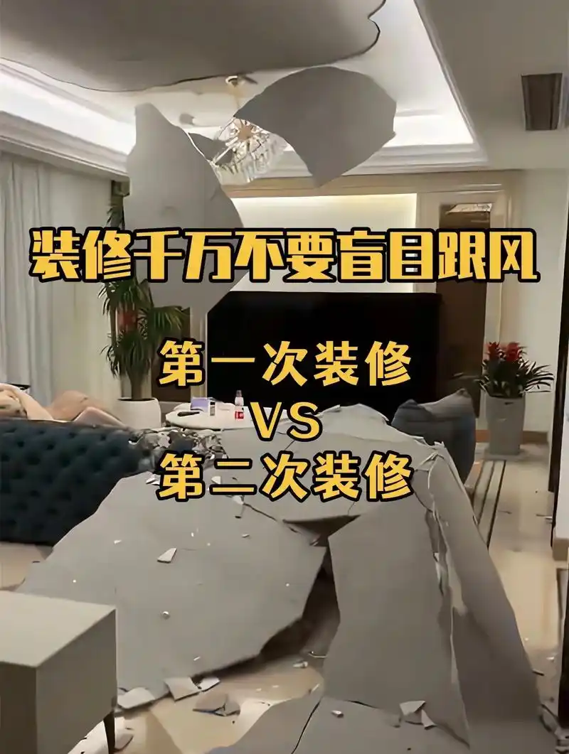 第一次装修的失败案例01第二次一定要避开.