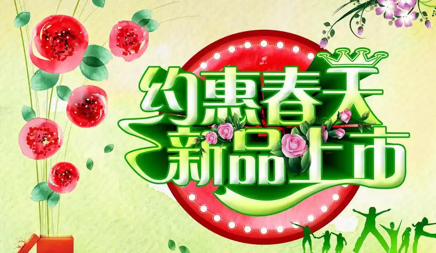 春季新品上市图片平面广告素材免费下载(图片编号:5568194)-六图网