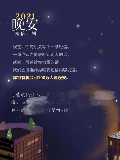 2021晚安短信计划