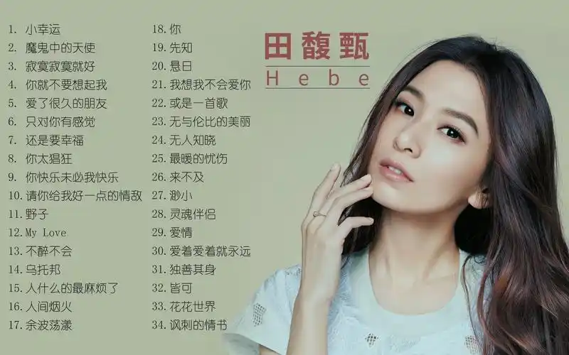 精选hebe田馥甄经典好听的高品质音乐合集