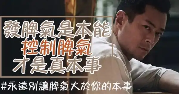 发脾气是本能,「控制脾气」才是本事:永远不要让脾气「大於你的本事」