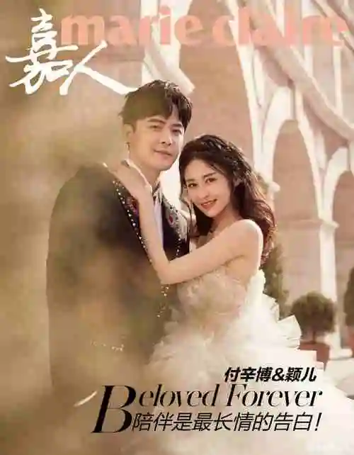 付辛博颖儿婚纱大片曝光