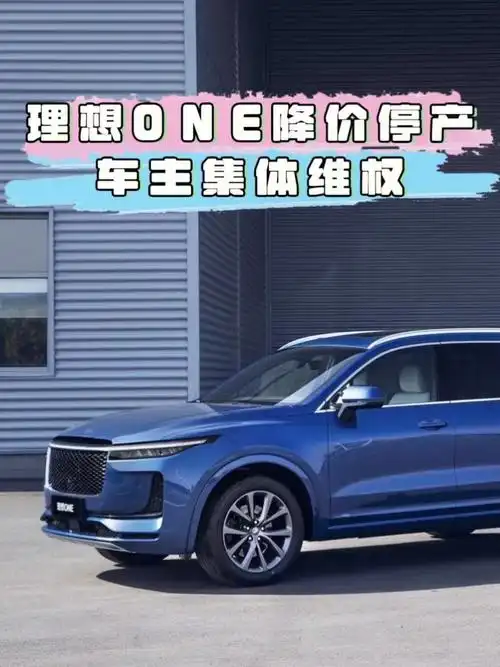 背刺老车主理想one降价停产早有端倪