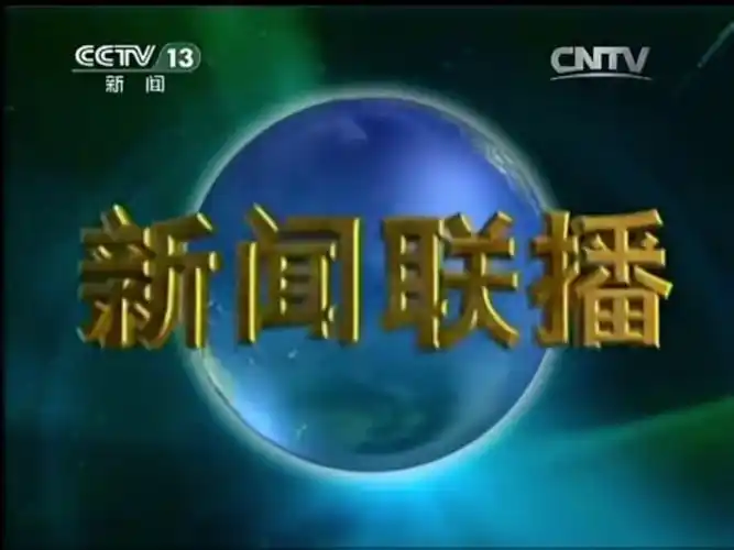 央视《新闻联播》2015年2月