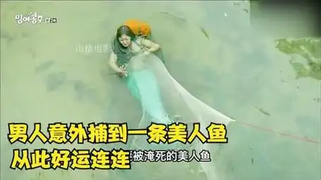 男人意外捕到一条美人鱼,从此好运连连
