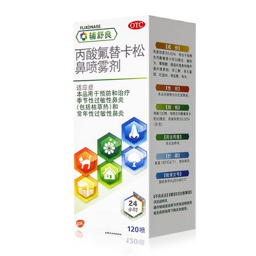 120喷辅舒良丙酸氟替卡松鼻喷雾剂季节性过敏性鼻炎