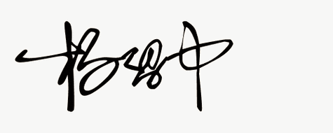 签名设计免费教你设计自己的名字:在线免费设计艺术签名(24)