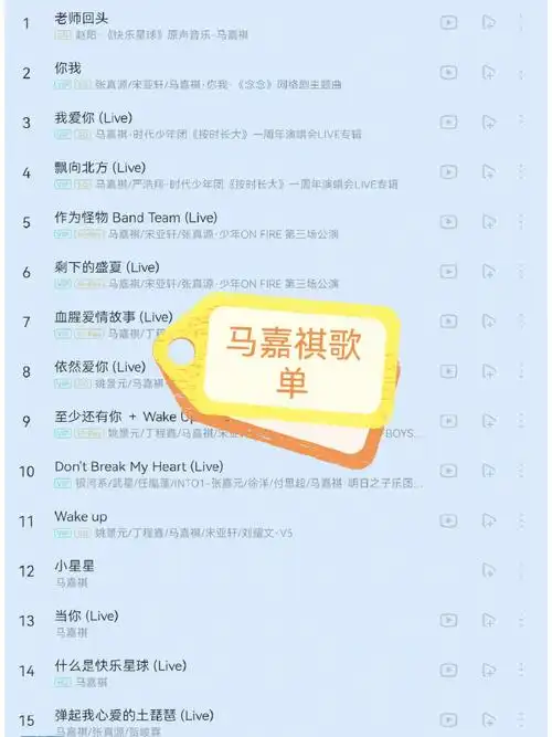 马嘉祺歌单