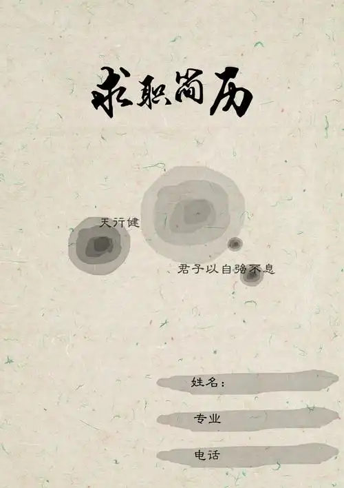 水墨求职简历设计封面背景模板 (1)