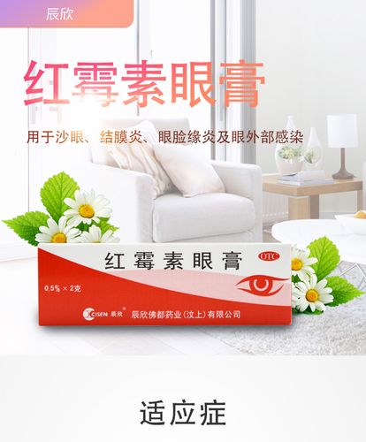 辰欣 红霉素眼膏 2g 用于沙眼,眼睑缘炎及眼外部感染 1盒装