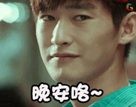 soogifsoogif出品张翰晚安咯~撩gif动图_动态图_表情包下载_soogif
