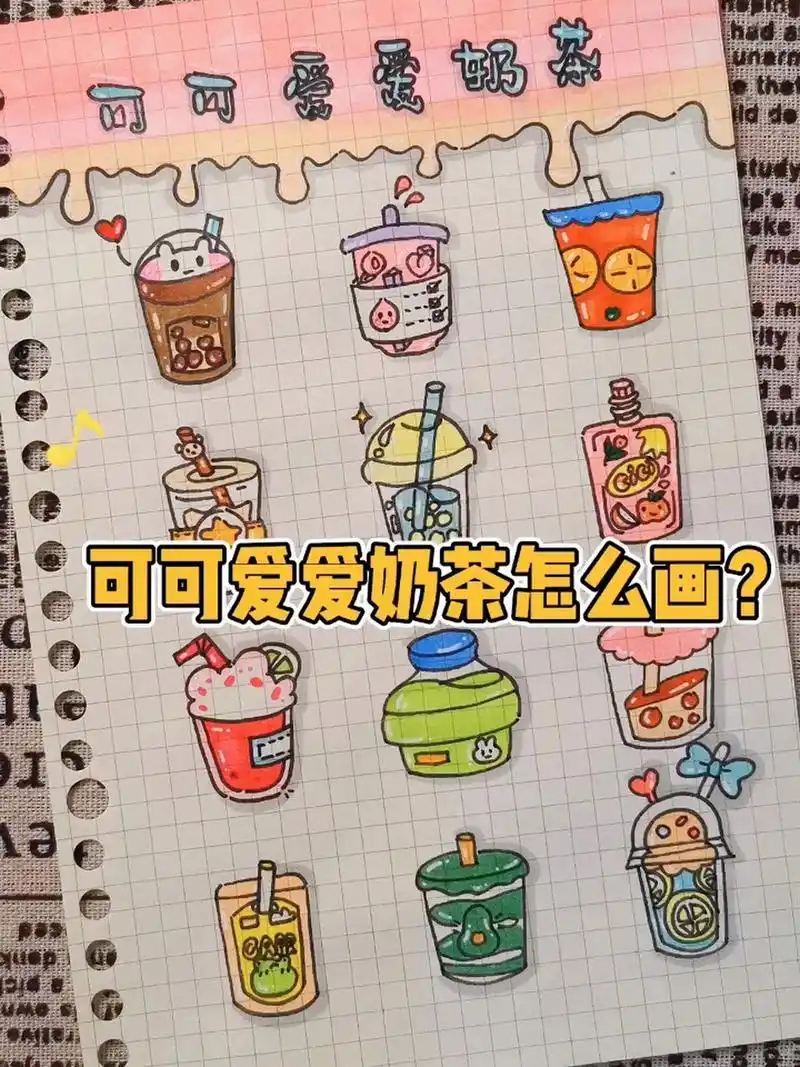 (附教程) 04一组超可爱奶茶简笔画来喽～ 04小可爱们一起画起来吧