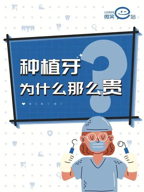 种植牙为什么那么贵
