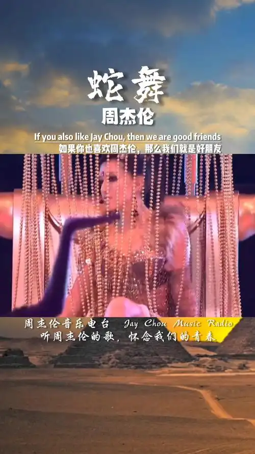 周杰伦第九张专辑《魔杰座》第三首歌,蛇舞