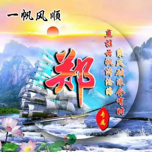 姓氏一帆风顺头像图库