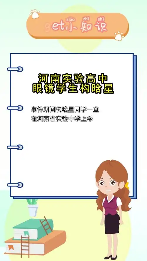 河南实验高中眼镜学生构晗星,你学会了吗