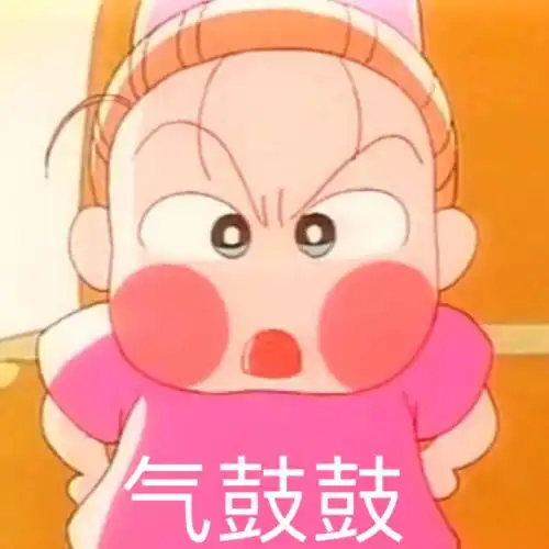 气鼓鼓气鼓鼓表情