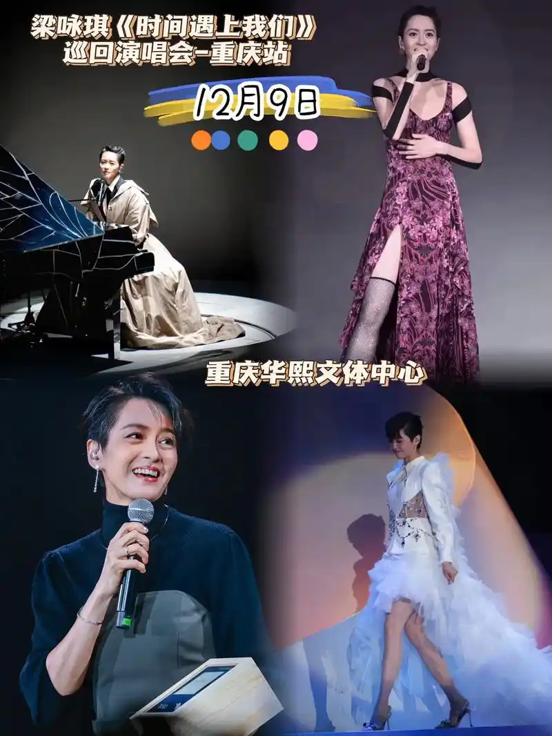 12月9日巡回演唱会一重庆站梁咏琪时间遇上我们重庆华熙文体中心