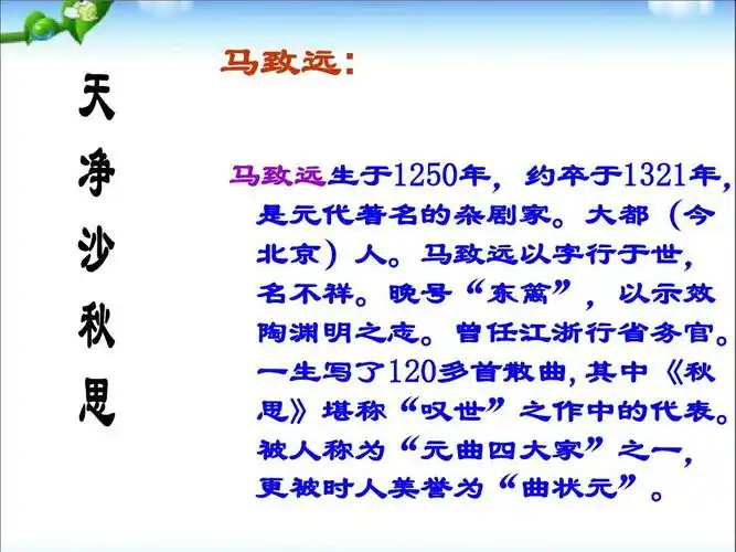 最新人教版初中七年级初一语文上册天净沙秋思_元马致远精品课件ppt
