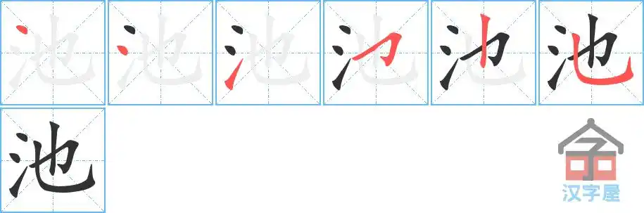 池的笔顺分步书写