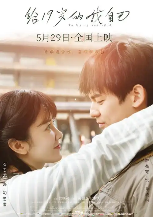 何明翰,苑琼丹友情出演的青春奇幻纯爱电影《给19岁的我自己》于全国