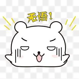 无语是什么意思